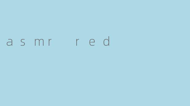 什么是ASMRRed?
